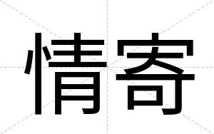 情寄