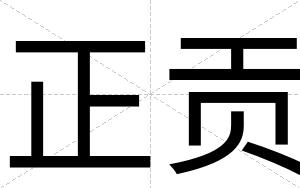 正贡