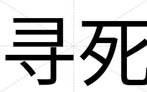 寻死