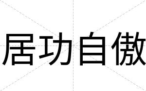 居功自傲