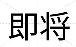 即将