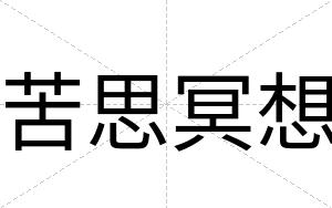 苦思冥想