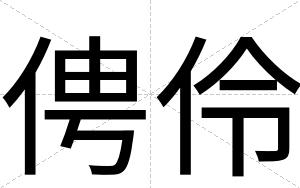 俜伶