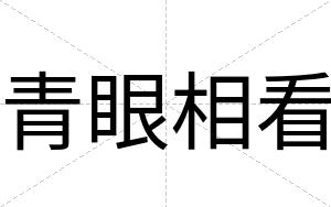 青眼相看