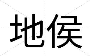 地侯