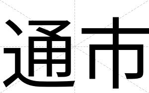 通市