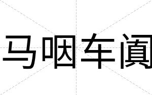 马咽车阗