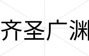 齐圣广渊