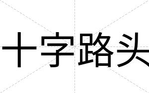 十字路头
