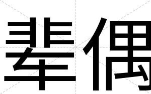 辈偶