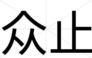 众止