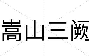 嵩山三阙