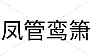 凤管鸾箫
