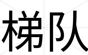 梯队