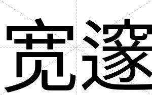 宽邃