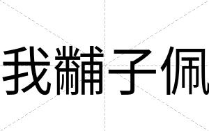 我黼子佩