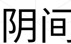 阴间