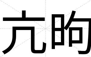 亢昫