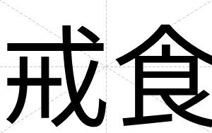 戒食