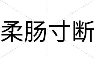 柔肠寸断