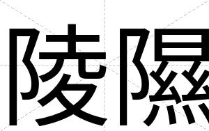 陵隰