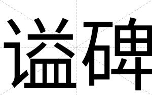 谥碑