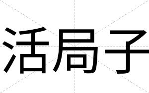 活局子