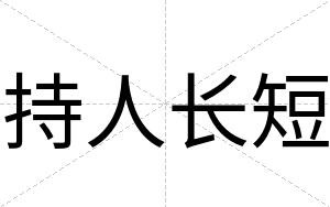 持人长短