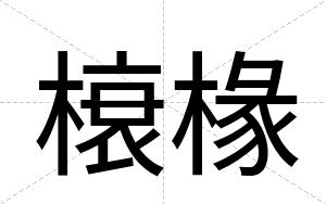 榱椽