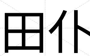 田仆