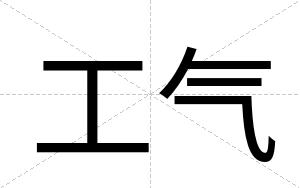 工气
