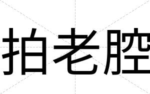 拍老腔