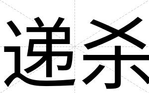递杀