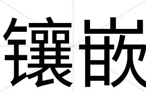 镶嵌