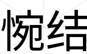 惋结