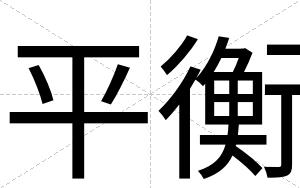 平衡