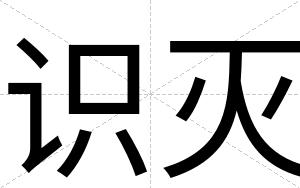 识灭