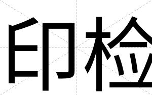 印检