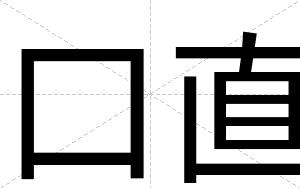 口直