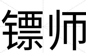镖师
