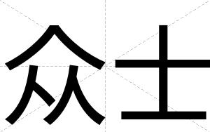 众士
