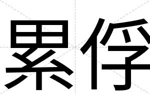 累俘