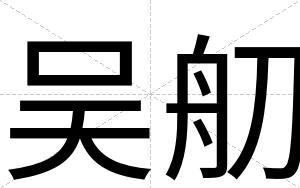 吴舠