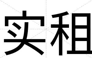 实租