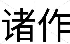 诸作