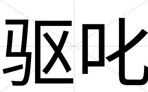 驱叱