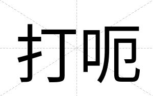 打呃