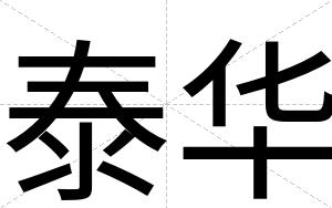 泰华