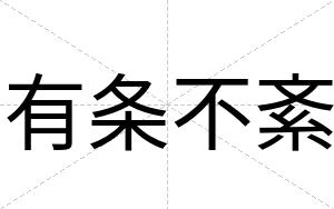 有条不紊