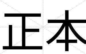 正本